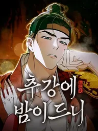 When Night Falls on Chugang - ราตรีไร้อาภรณ์ ปกมังงะ When Night Falls on Chugang - ราตรีไร้อาภรณ์