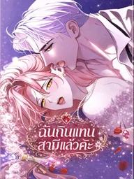 I Drank It Instead of My Husband - ฉันกินแทนสามีแล้วค่ะ ปกมังงะ I Drank It Instead of My Husband - ฉันกินแทนสามีแล้วค่ะ