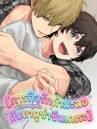The Fake Love Mission of a Simple Guy and a Tsundere Yakuza - ภารกิจรักกำมะลอของหนุ่มซื่อกับยากูซ่าซึนเดเระ ปกมังงะ The Fake Love Mission of a Simple Guy and a Tsundere Yakuza - ภารกิจรักกำมะลอของหนุ่มซื่อกับยากูซ่าซึนเดเระ