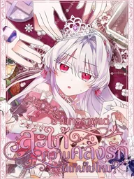 ปกมังงะ I'm Married into a Family of Tyrants, But Isn't Their Obsession a Little Too Much? - สะใภ้บ้านทรราชแต่ความคลั่งรักนี่เกินไปไหม?