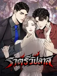 ปกมังงะ Wilderness - ราตรีวิปลาส