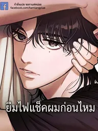 ปกมังงะ Do You Want Me to Lend You a Lighter? - ยืมไฟแช็กผมก่อนไหม?