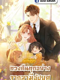 Take Everything Back from the Scumbag Husband - ทวงคืนทุกอย่างจากสามีอัปยศ ปกมังงะ Take Everything Back from the Scumbag Husband - ทวงคืนทุกอย่างจากสามีอัปยศ