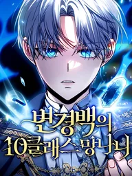 ปกมังงะ The Margrave's Worthless Mage - ไอ้ขยะระดับ 10 แห่งเคานต์ชายแดน
