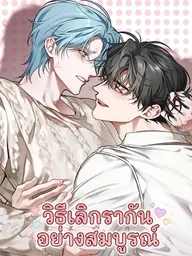 ปกมังงะ How to Break Up Perfectly - วิธีเลิกรากัน อย่างสมบูรณ์แบบ