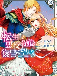 ปกมังงะ The Reincarnated Villainess Doesn't Want Revenge - ชีวิตใหม่ของนางร้าย ผู้ไม่ต้องการการแก้แค้น