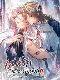 ปกมังงะ Shadow of Love - เล่ห์รักใต้เงาบัลลังก์