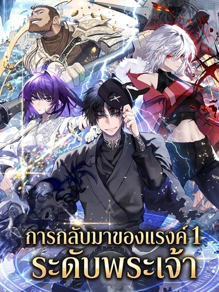 พื้นหลังปกมังงะ Return of the All-Time Genius Ranker - การกลับมาของแรงค์ 1 ระดับพระเจ้า