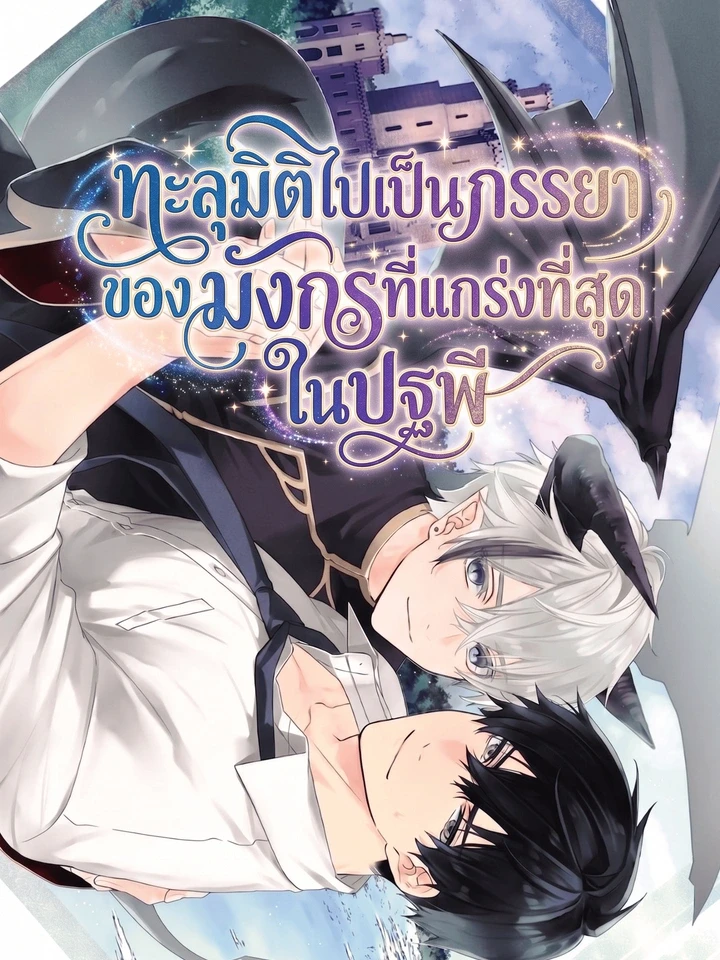 The Strongest Dragon's Wife - ทะลุมิติไปเป็นภรรยาของมังกรที่แกร่งที่สุดในปฐพี ปกมังงะ The Strongest Dragon's Wife - ทะลุมิติไปเป็นภรรยาของมังกรที่แกร่งที่สุดในปฐพี