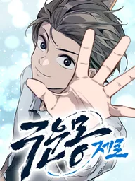 ปกมังงะ The Nine Cloud Dream Zero - ความฝันในเก้าชั้นเมฆ เซโร่
