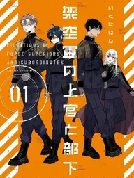 ปกมังงะ Fictitious Force Superiors and Subordinates - ความรักของเหล่าทหารในกองทัพจำลอง