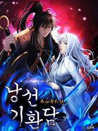 ปกมังงะ The Wandering Immortal - วิถีเซียนพเนจรสะท้านฟ้า