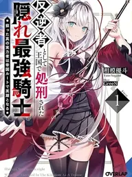 ปกมังงะ Hangyakusha to Shite Oukoku de Shokei Sareta Kakure Saikyu Kishi - อัศวินสุดแกร่งที่ถูกประหารฐานกบฏ ย้อนเวลากลับมาปกป้องเจ้าหญิง