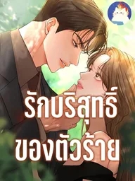 ปกมังงะ The Villain's Pure Love - รักบริสุทธิ์ของตัวร้าย