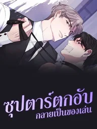 ปกมังงะ XX Toy Survival Story - ซุปตาร์ตกอับ กลายเป็นของเล่น