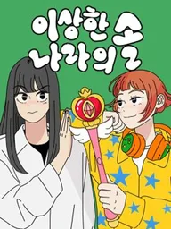 Sol in the Wonderland - ซลในดินแดนมหัศจรรย์ ปกมังงะ Sol in the Wonderland - ซลในดินแดนมหัศจรรย์