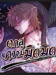 ปกมังงะ Dark Fall - ตกสู่ความมืดมิด