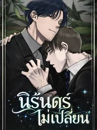 ปกมังงะ Everlasting - นิรันดร์ไม่เปลี่ยน