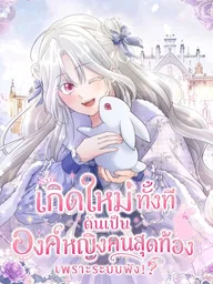 ปกมังงะ The System Error Princess - เกิดใหม่ทั้งที ดันเป็นองค์หญิงคนสุดท้องเพราะระบบพัง!?