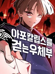 ปกมังงะ The Postman of the Apocalypse - บุรุษไปรษณีย์ผู้ย่างกรายผ่านวันสิ้นโลก