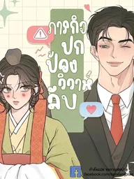 ปกมังงะ Marriage Defense Scandal - ภารกิจปกป้องวิวาห์ลับ