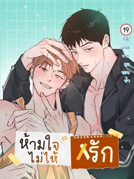 An Doeneun Sayi - ห้ามใจไม่ให้รัก ปกมังงะ An Doeneun Sayi - ห้ามใจไม่ให้รัก