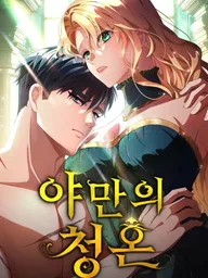 ปกมังงะ A Barbaric Proposal - เปลี่ยนชะตาด้วยวิวาห์สีเลือด