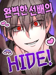 ปกมังงะ The Perfect Seniors Hide! - ความลับของรุ่นพี่สุดเพอร์เฟค