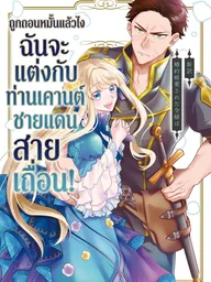 ปกมังงะ Since My Engagement Was Annulled, I'll Marry the Wild Border Count! - ถูกถอนหมั้นแล้วไง ฉันจะแต่งกับท่านเคานต์ชายแดนสายเถื่อน!