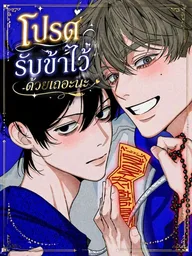 Please Take Me In - โปรดรับข้าไว้ด้วยเถอะนะ ปกมังงะ Please Take Me In - โปรดรับข้าไว้ด้วยเถอะนะ