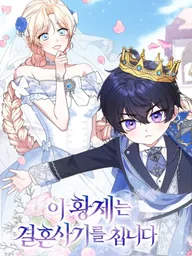 This Emperor is Running a Marriage Scam - วิวาห์ลวงของจักรพรรดิ ปกมังงะ This Emperor is Running a Marriage Scam - วิวาห์ลวงของจักรพรรดิ