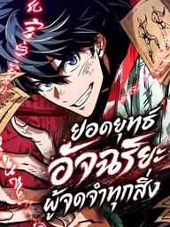 ปกมังงะ The Unforgettable Genius Martial Artist - ยอดยุทธ์อัจฉริยะผู้จดจำทุกสิ่ง