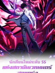 The SS-Rank New Student of the Strongest Magic Academy - นักเรียนใหม่ระดับ SS แห่งสถาบันเวทมนตร์สุดแกร่ง ปกมังงะ The SS-Rank New Student of the Strongest Magic Academy - นักเรียนใหม่ระดับ SS แห่งสถาบันเวทมนตร์สุดแกร่ง