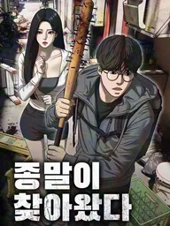 The End Has Come - วันสิ้นโลกมาถึงแล้ว ปกมังงะ The End Has Come - วันสิ้นโลกมาถึงแล้ว