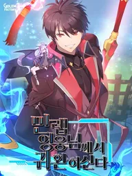 The Max Level Hero Has Returned - การกลับมาของวีรบุรุษเวลตัน ปกมังงะ The Max Level Hero Has Returned - การกลับมาของวีรบุรุษเวลตัน
