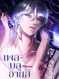 ปกมังงะ Pale Blue Eyes - เพล-บลู-อายส์