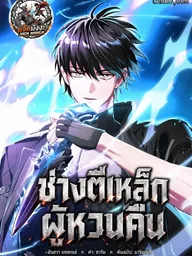 The Regressor Can Make Them All - ช่างตีเหล็กผู้หวนคืน ปกมังงะ The Regressor Can Make Them All - ช่างตีเหล็กผู้หวนคืน