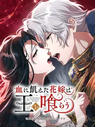 ปกมังงะ The Bloodthirsty Bride Devours the King - เจ้าสาวกระหายเลือดผู้กลืนกินราชา