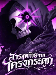 ปกมังงะ The Skeleton Messenger's Story - สารสุดท้ายจากโครงกระดูก