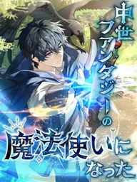 ปกมังงะ I Became a Wizard in a Medieval Fantasy World - พลิกชีวิตจอมเวทในโลกแฟนตาซียุคกลาง