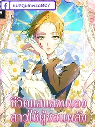 ปกมังงะ The Hidden Power Maid's Peaceful Life - ชีวิตแสนสงบของสาวใช้ผู้ซ่อนพลัง