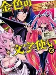 ปกมังงะ Konjiki no Moji Tsukai - ผู้ใช้ตัวอักษรทองคำ