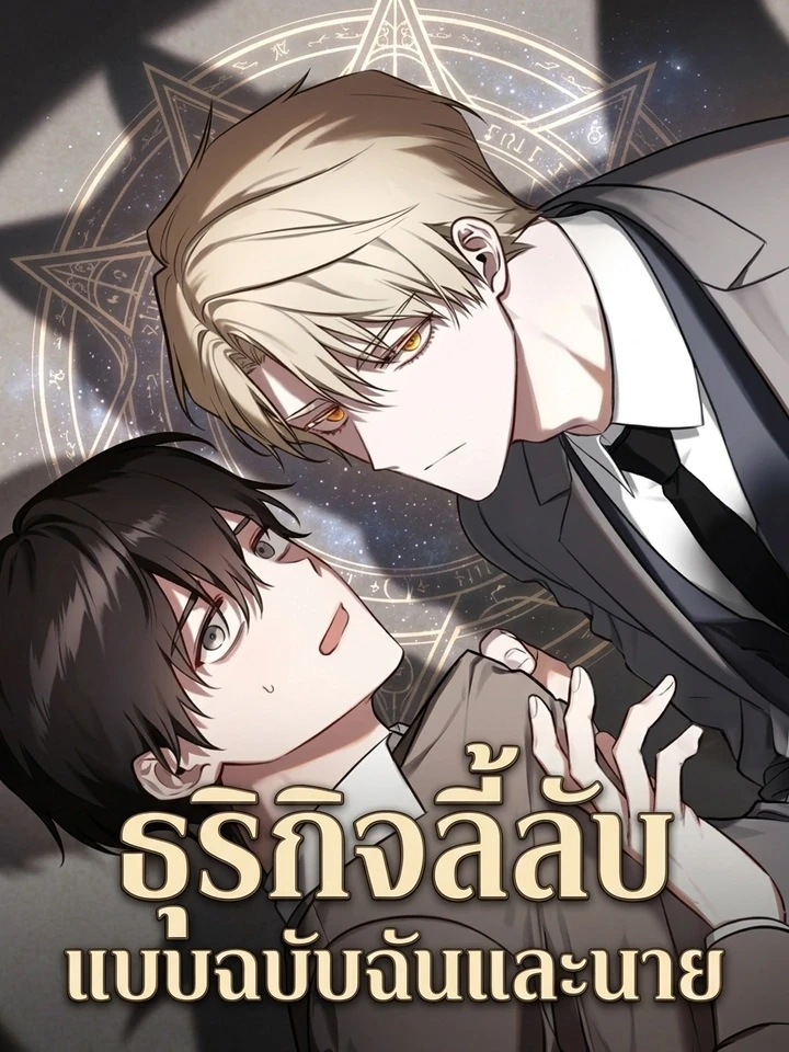 Once Upon a Deal - ธุรกิจลี้ลับ แบบฉบับฉันและนาย ปกมังงะ Once Upon a Deal - ธุรกิจลี้ลับ แบบฉบับฉันและนาย