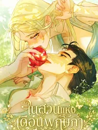 ปกมังงะ In the Garden of May - ในสวนแห่งเดือนพฤษภา