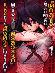 ปกมังงะ The Girl Who Woke Up with a Killing Talent in Another World - เด็กสาวผู้ลืมตาตื่นพร้อมกับพรสวรรค์แห่งการสังหารในต่างโลก