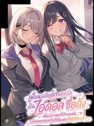 ปกมังงะ My Childhood Friend is a Famous Idol - เพื่อนสมัยเด็กของฉันเป็นไอดอลชื่อดัง