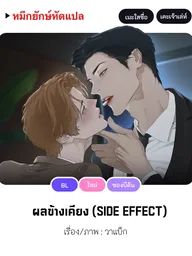 ปกมังงะ Side Effect - ผลข้างเคียง