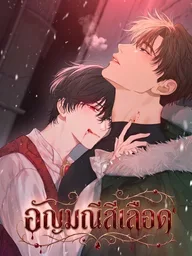 ปกมังงะ Blood Gem - อัญมณีสีเลือด