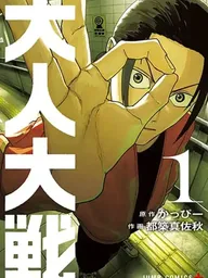 ปกมังงะ War of the Adults - สงครามวัยผู้ใหญ่