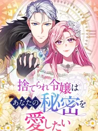 ปกมังงะ The Abandoned Lady Wants to Love Your Secret - เมื่อฉันรู้ความลับของคุณ!